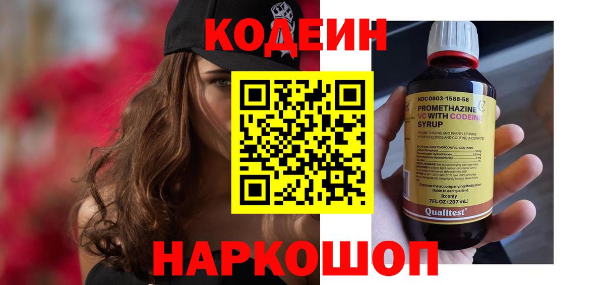 Кодеиновый сироп Lean напиток Lean (лин)  Вход с VPN  Арсеньев  Кодеин Purple Drank 